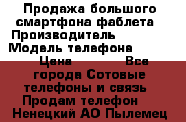 Продажа большого смартфона-фаблета › Производитель ­ Bylynd › Модель телефона ­ P8000 › Цена ­ 8 990 - Все города Сотовые телефоны и связь » Продам телефон   . Ненецкий АО,Пылемец д.